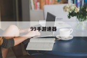 99手游速器