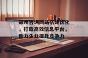 郑州咨询网站搭建优化，打造高效信息平台，助力企业提升竞争力