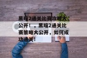 黑暗2通关比赛攻略大公开!,黑暗2通关比赛策略大公开,如何成功通关!