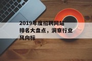 2019年度招聘网站排名大盘点，洞察行业风向标