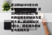武汉网站SEO优化的重要性及实用方法,武汉网站SEO优化,提升网站排名的秘诀与实践方法,武汉网站SEO优化,排名提升的秘密与实践方法