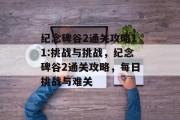 纪念碑谷2通关攻略11:挑战与挑战，纪念碑谷2通关攻略，每日挑战与难关