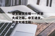帝王通关攻略——开启大成之路，帝王通关，开启大成之路！