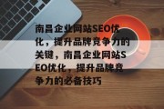 南昌企业网站SEO优化，提升品牌竞争力的关键，南昌企业网站SEO优化，提升品牌竞争力的必备技巧