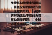 免费移动流量申诉网站，覆盖全球的解决方案，全球找号码，一键申诉解决无处不在的免费移动流量问题！，全球通用申诉网站，快速恢复丢失流量，全球找号码一呼即达