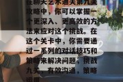 在聊天艺术通关第九关攻略中,你可以掌握一个更深入、更高效的方法来应对这个挑战。在这个关卡中,你需要通过一系列的对话技巧和策略来解决问题,挑战九关,有效沟通,策略运用