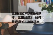 三国战纪3攻略通关顺序,三国战纪3,如何快速通关?攻略指南