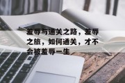 羞辱与通关之路，羞辱之旅，如何通关，才不会被羞辱一生