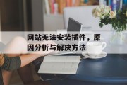 网站无法安装插件，原因分析与解决方法