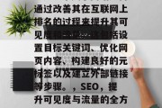 SEO(搜索引擎优化)是一个关于网站如何通过改善其在互联网上排名的过程来提升其可见度和流量。这包括设置目标关键词、优化网页内容、构建良好的元标签以及建立外部链接等步骤。,SEO,提升可见度与流量的全方位策略,SEO,从策略到行动