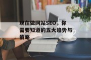 现在做网站SEO，你需要知道的五大趋势与策略