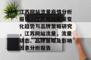 江苏网站流量商情分析报告，江苏网站流量变化趋势与品牌策略研究，江苏网站流量，流量动态、品牌策略及影响因素分析报告