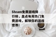 Steam免费游戏排行榜，盘点每周热门免费游戏，解锁你的游戏世界！