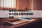 汕头SEO网站优化，助力企业互联网营销的利器