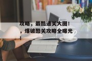 攻略，最酷通关大图！，爆破酷关攻略全曝光！