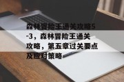 森林冒险王通关攻略5-3,森林冒险王通关攻略,第五章过关要点及应对策略 森林冒险王通关攻略5-3,森林冒险王通关攻略,第五章过关要点及应对策略