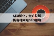 SEO优化，全方位解析各种网站SEO策略