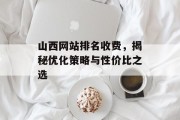山西网站排名收费，揭秘优化策略与性价比之选