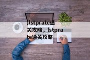 (lstprate通关攻略，lstprate通关攻略