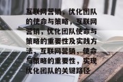 互联网营销，优化团队的使命与策略，互联网营销，优化团队使命与策略的重要性及实践方法，互联网营销，使命与策略的重要性，实现优化团队的关键路径