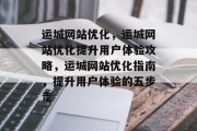 运城网站优化，运城网站优化提升用户体验攻略，运城网站优化指南，提升用户体验的五步走