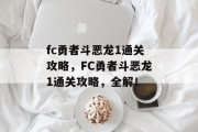 fc勇者斗恶龙1通关攻略,FC勇者斗恶龙1通关攻略,全解!