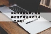 网站搭建全攻略，你需要做什么才能成功搭建一个网站？