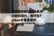 使用插件解决网站表单问题的技巧，如何在Python中使用插件解决问题