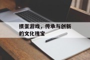 掼蛋游戏，传承与创新的文化瑰宝