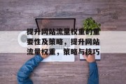 提升网站流量权重的重要性及策略，提升网站流量权重，策略与技巧