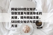 网站SEO优化知识,获取流量与提高排名的关键,提升网站流量,SEO优化知识与实践方法