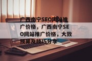 广西南宁SEO网站推广价格，广西南宁SEO网站推广价格，大致预算及技巧分享