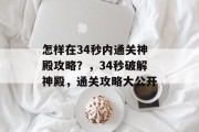 怎样在34秒内通关神殿攻略？，34秒破解神殿，通关攻略大公开