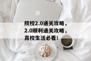 院校2.0通关攻略，2.0顺利通关攻略，高校生活必看！