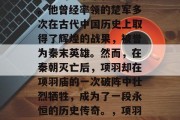 项羽是中国历史上一位著名的军事家和战略家。他曾经率领的楚军多次在古代中国历史上取得了辉煌的战果，被誉为秦末英雄。然而，在秦朝灭亡后，项羽却在项羽庙的一次破阵中壮烈牺牲，成为了一段永恒的历史传奇。，项羽，一次破阵壮烈牺牲，汉朝英雄传奇。