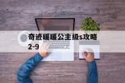 奇迹暖暖公主级s攻略2-9