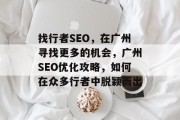 找行者SEO，在广州寻找更多的机会，广州SEO优化攻略，如何在众多行者中脱颖而出