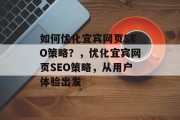 如何优化宜宾网页SEO策略？，优化宜宾网页SEO策略，从用户体验出发