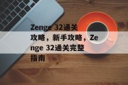 Zenge 32通关攻略,新手攻略,Zenge 32通关完整指南