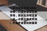 小霸王吞食天地1通关攻略,打造宇宙冒险新传奇,挑战无穷地宫第一关,小霸王吞食天地!开启宇宙冒险新篇章