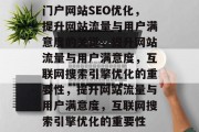 门户网站SEO优化，提升网站流量与用户满意度的关键，提升网站流量与用户满意度，互联网搜索引擎优化的重要性，提升网站流量与用户满意度，互联网搜索引擎优化的重要性