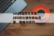 seo网站优化流量，SEO优化提升网站流量，策略与技巧