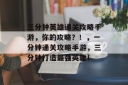 三分钟英雄通关攻略手游,你的攻略?!,一分钟通关攻略手游,三分钟打造最强英雄!