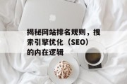揭秘网站排名规则，搜索引擎优化（SEO）的内在逻辑