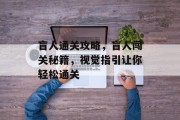 盲人通关攻略，盲人闯关秘籍，视觉指引让你轻松通关