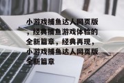 小游戏捕鱼达人网页版,经典捕鱼游戏体验的全新篇章,经典再现,小游戏捕鱼达人网页版全新篇章 小游戏捕鱼达人网页版,经典捕鱼游戏体验的全新篇章,经典再现,小游戏捕鱼达人网页版全新篇章