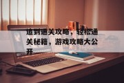 追到通关攻略,轻松通关秘籍,游戏攻略大公开 追到通关攻略,轻松通关秘籍,游戏攻略大公开