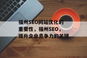 福州SEO网站优化的重要性,福州SEO,提升企业竞争力的关键