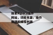 探索Alpaca插件网站，功能丰富、操作便捷的编程利器