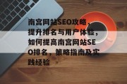 南宫网站SEO攻略，提升排名与用户体验，如何提高南宫网站SEO排名，策略指南及实践经验